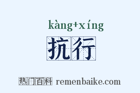 抗行是什么意思的图片